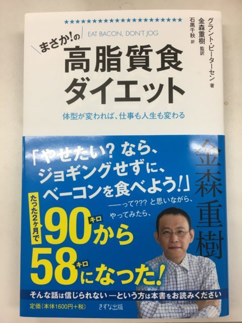 まさか！の高脂質食ダイエット　金森重樹監訳